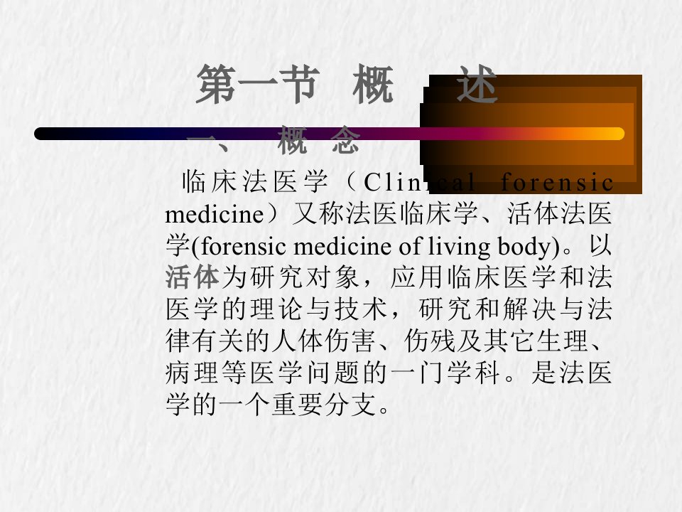 法医临床法医学课件