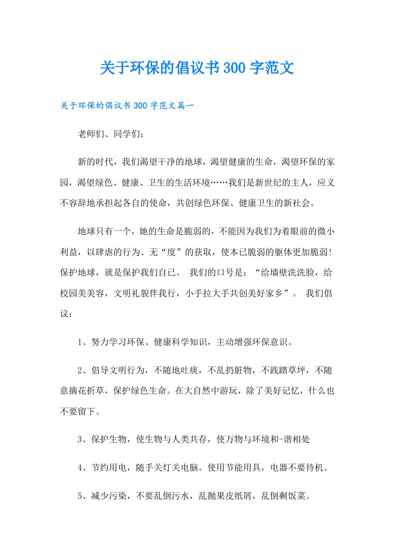 关于环保的倡议书300字范文