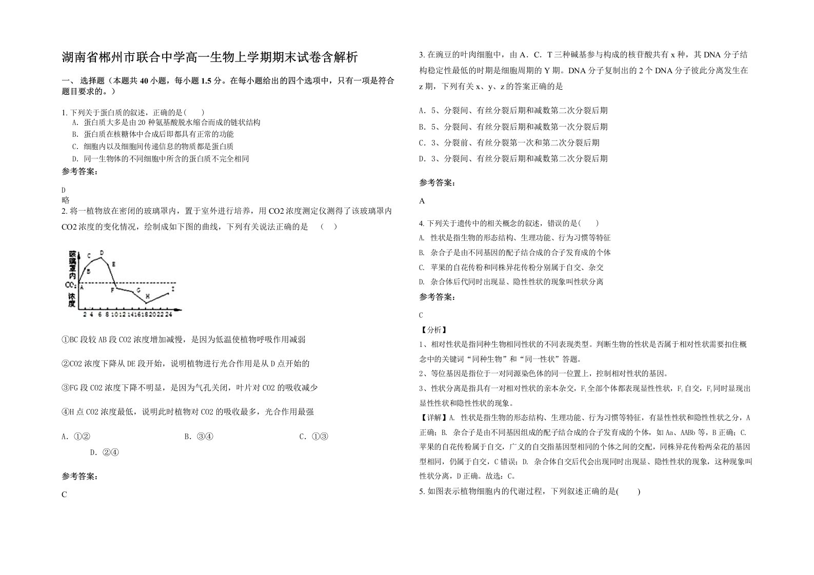 湖南省郴州市联合中学高一生物上学期期末试卷含解析