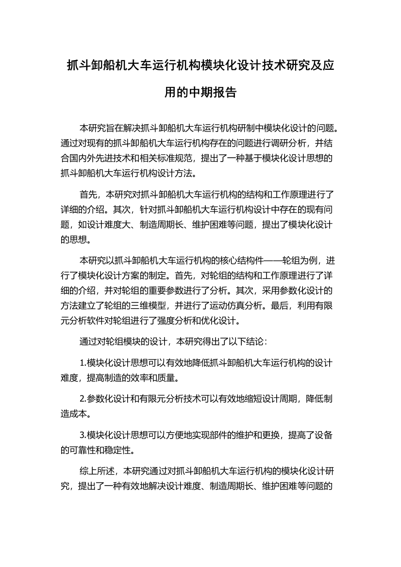 抓斗卸船机大车运行机构模块化设计技术研究及应用的中期报告