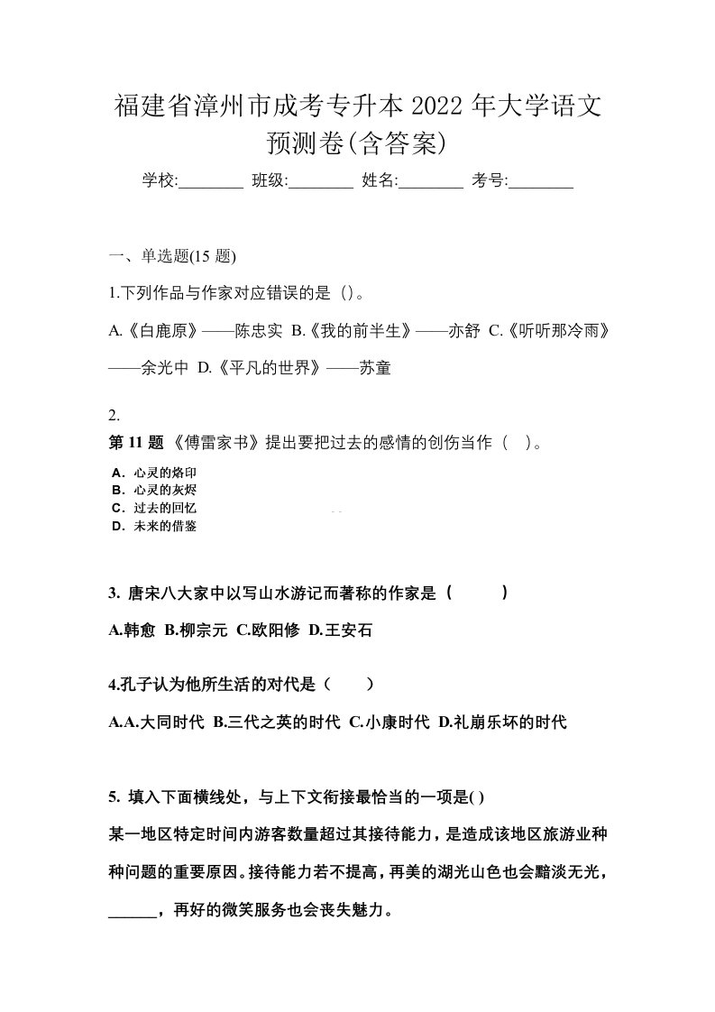 福建省漳州市成考专升本2022年大学语文预测卷含答案