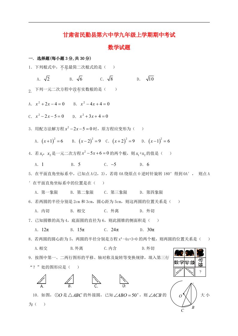 甘肃省民勤县第六中学九级数学上学期期中试题