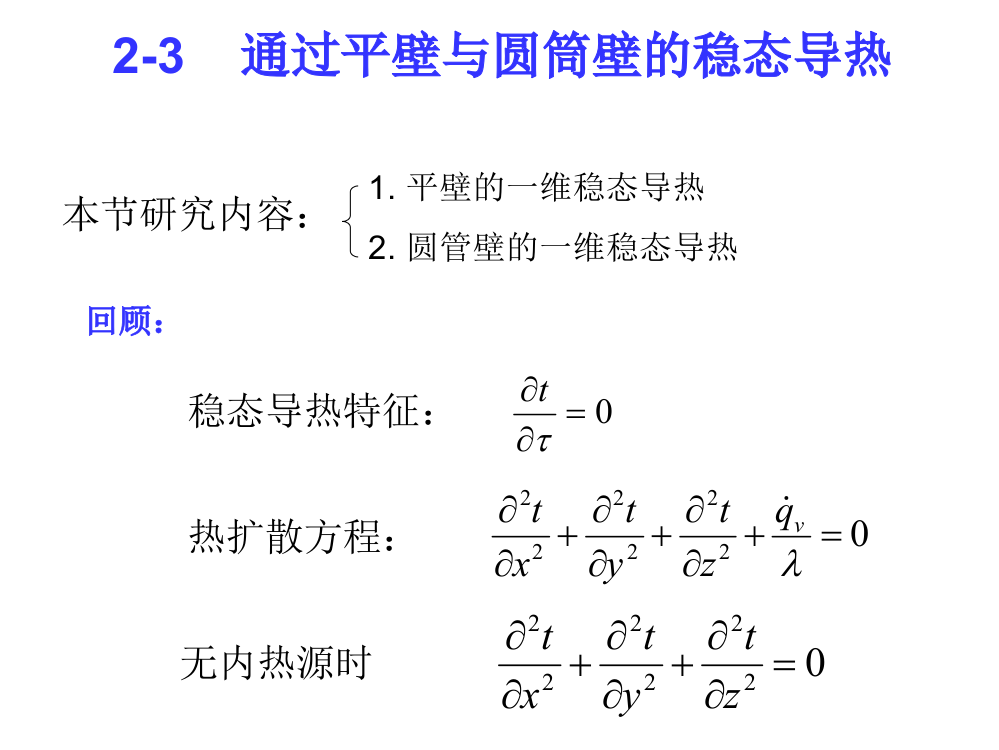 第二章-导热理论基础-2