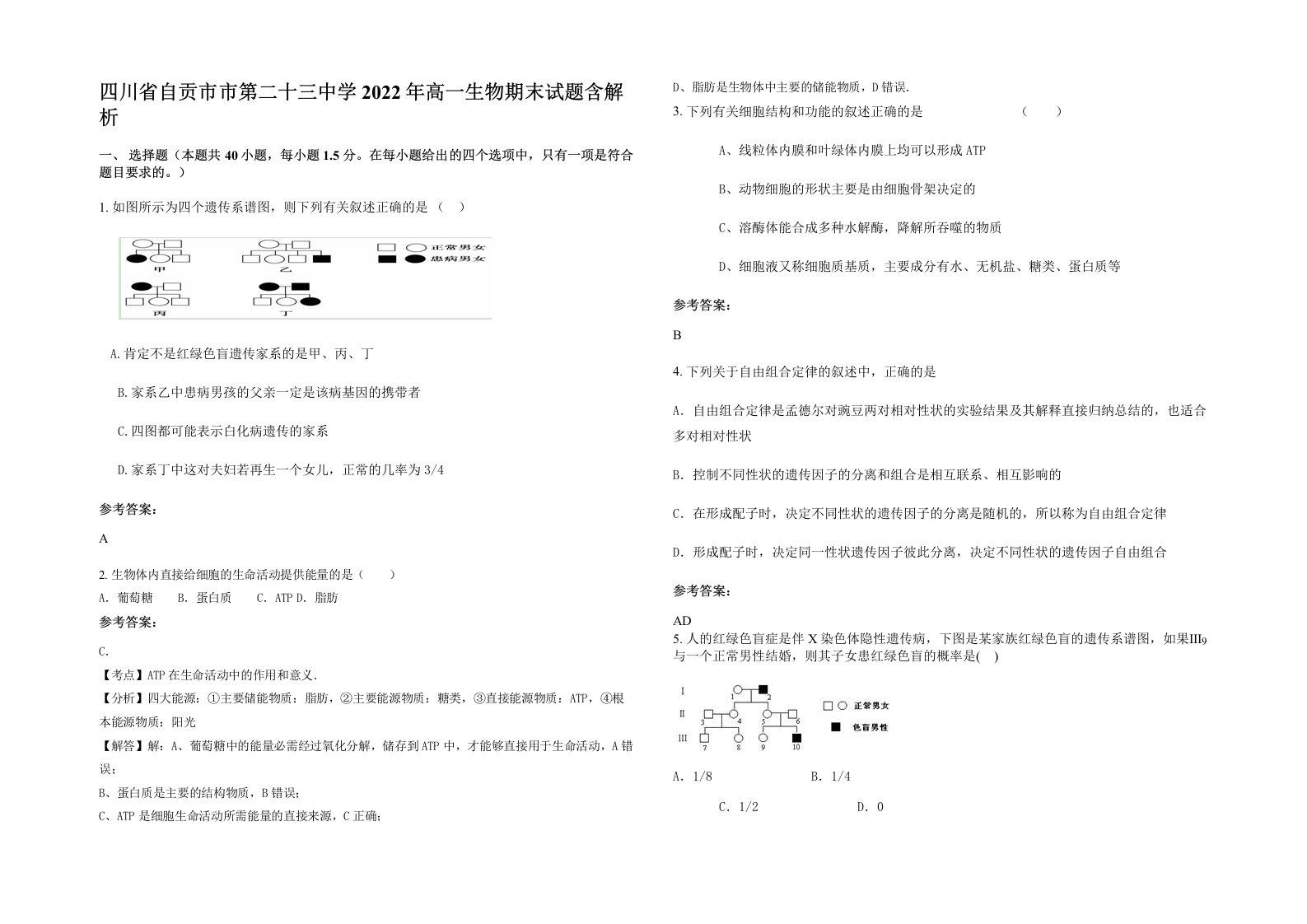 四川省自贡市市第二十三中学2022年高一生物期末试题含解析