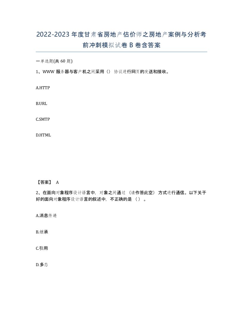 2022-2023年度甘肃省房地产估价师之房地产案例与分析考前冲刺模拟试卷B卷含答案