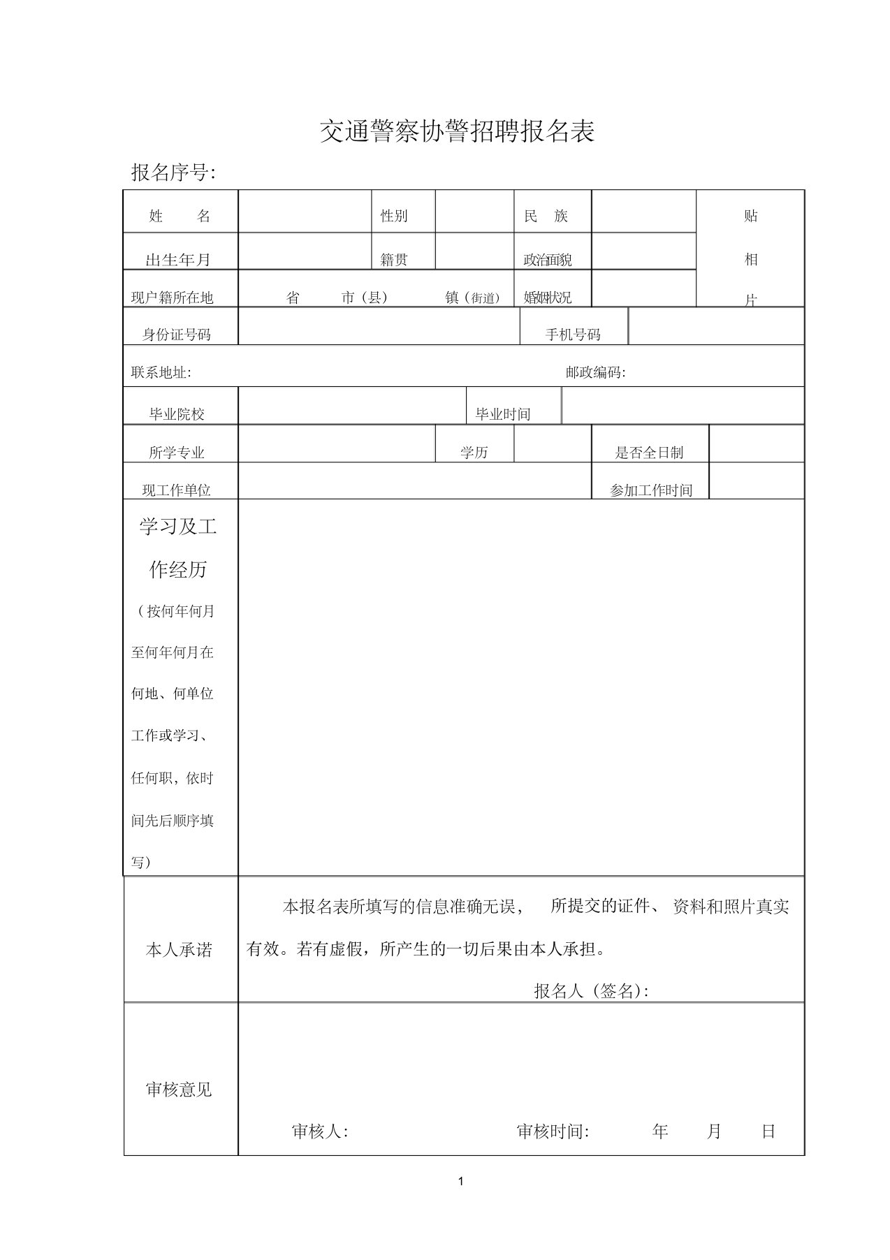 交通警察协警招聘报名表