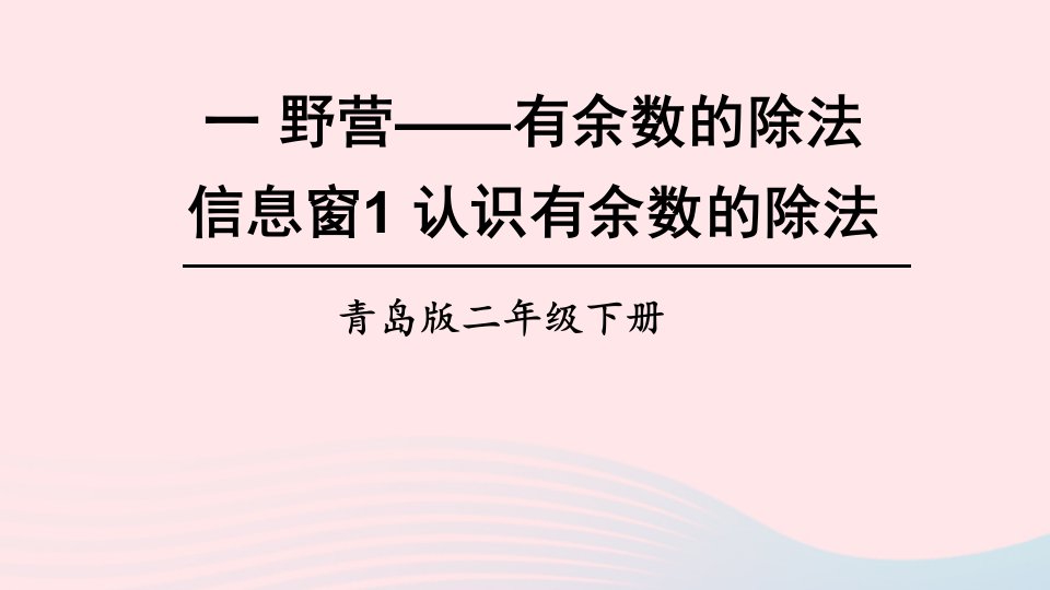 2023二年级数学下册一野营__有余数的除法信息窗1认识有余数的除法上课课件青岛版六三制