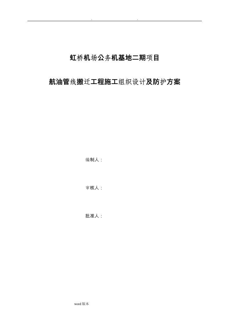 上海虹桥机场公务机坪—工程施工组织设计方案和技术方案