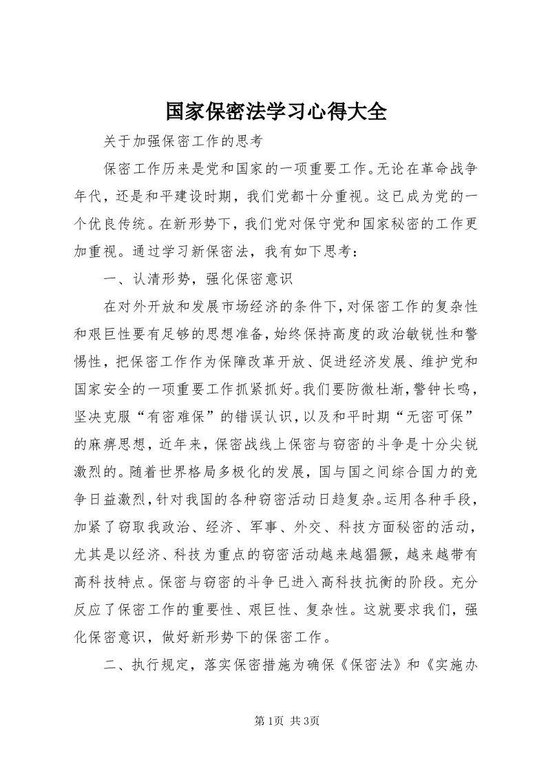 3国家保密法学习心得大全_4