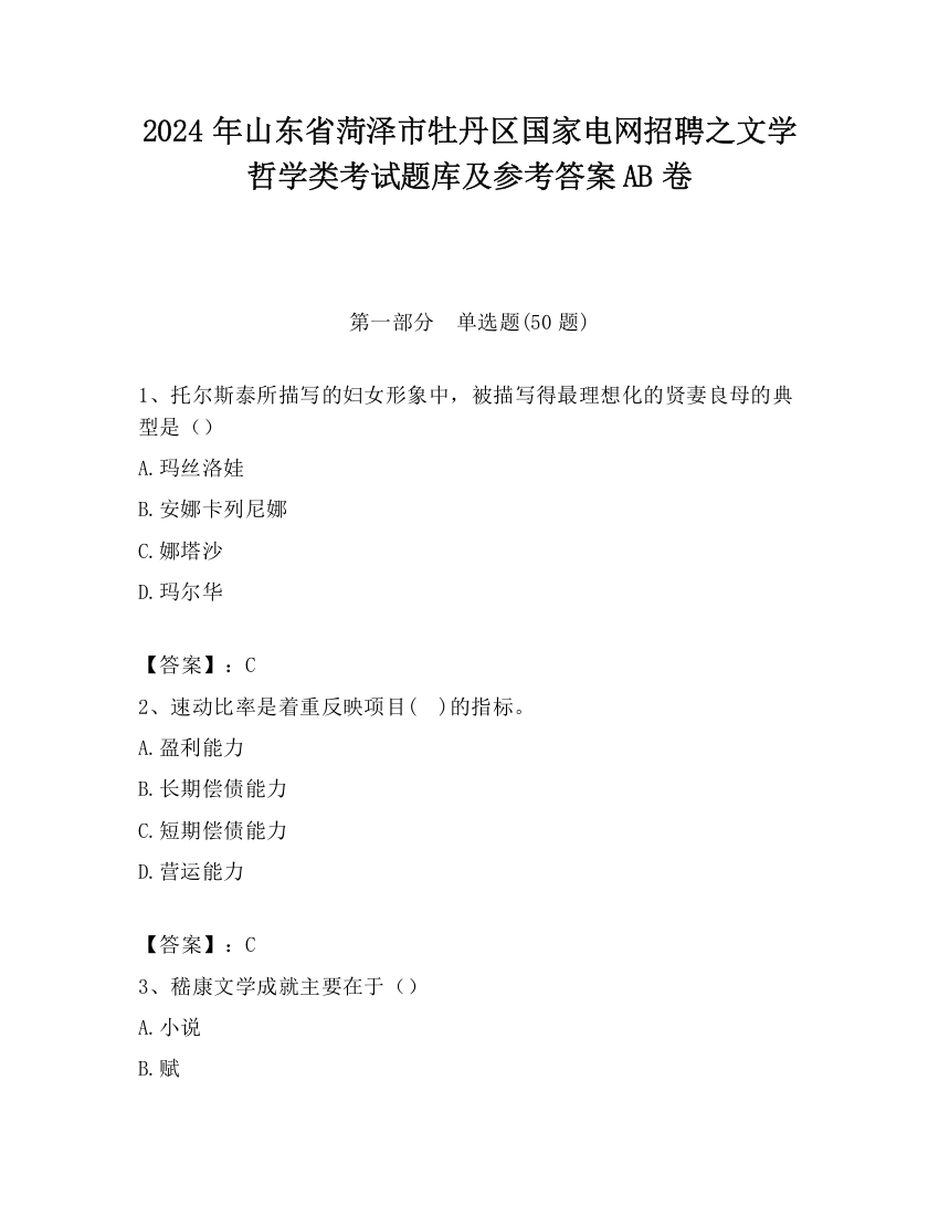 2024年山东省菏泽市牡丹区国家电网招聘之文学哲学类考试题库及参考答案AB卷