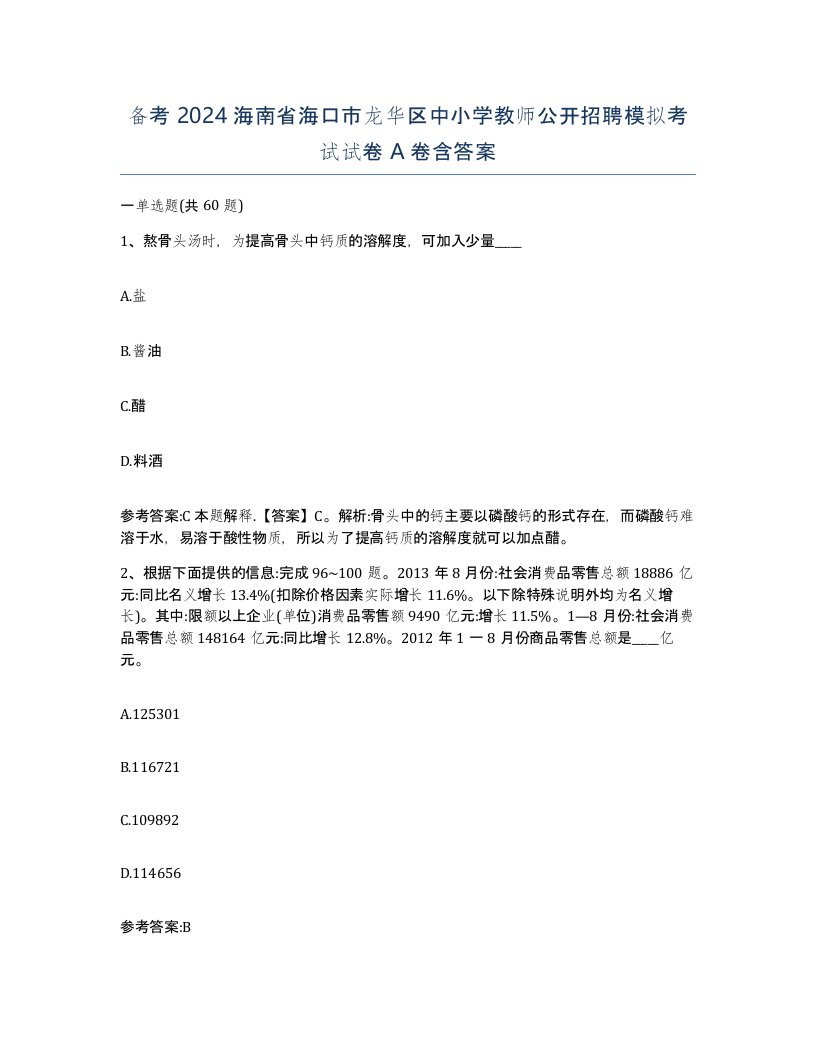 备考2024海南省海口市龙华区中小学教师公开招聘模拟考试试卷A卷含答案