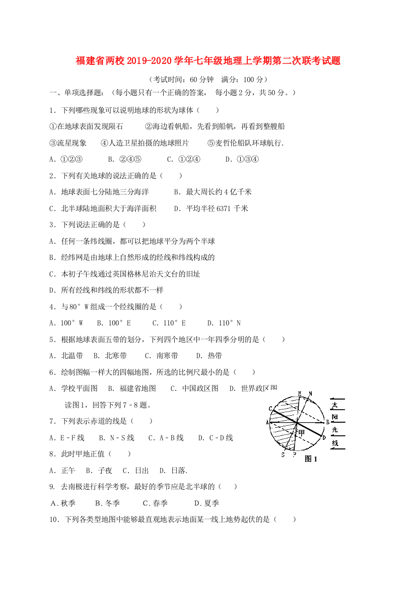 福建省两校2019-2020学年七年级地理上学期第二次联考试题新人教版