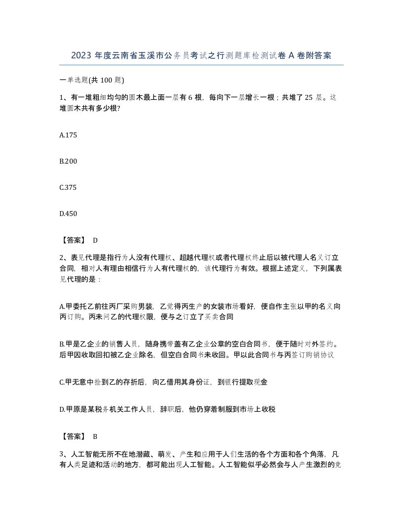 2023年度云南省玉溪市公务员考试之行测题库检测试卷A卷附答案