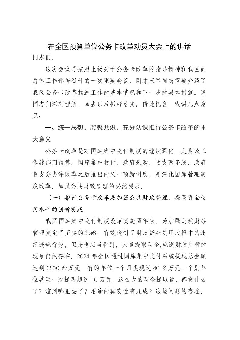 在全区预算单位公务卡改革动员大会上的讲话