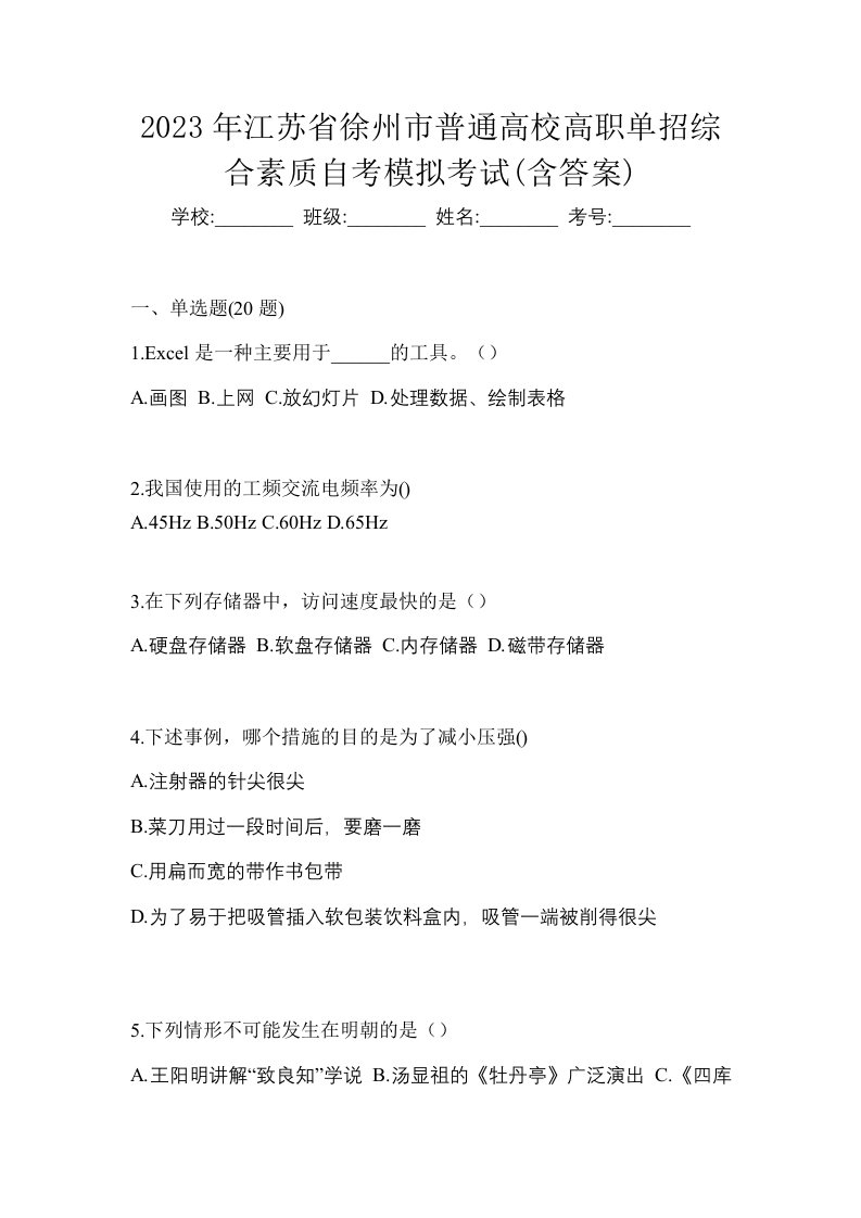 2023年江苏省徐州市普通高校高职单招综合素质自考模拟考试含答案