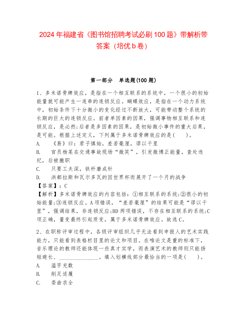 2024年福建省《图书馆招聘考试必刷100题》带解析带答案（培优b卷）