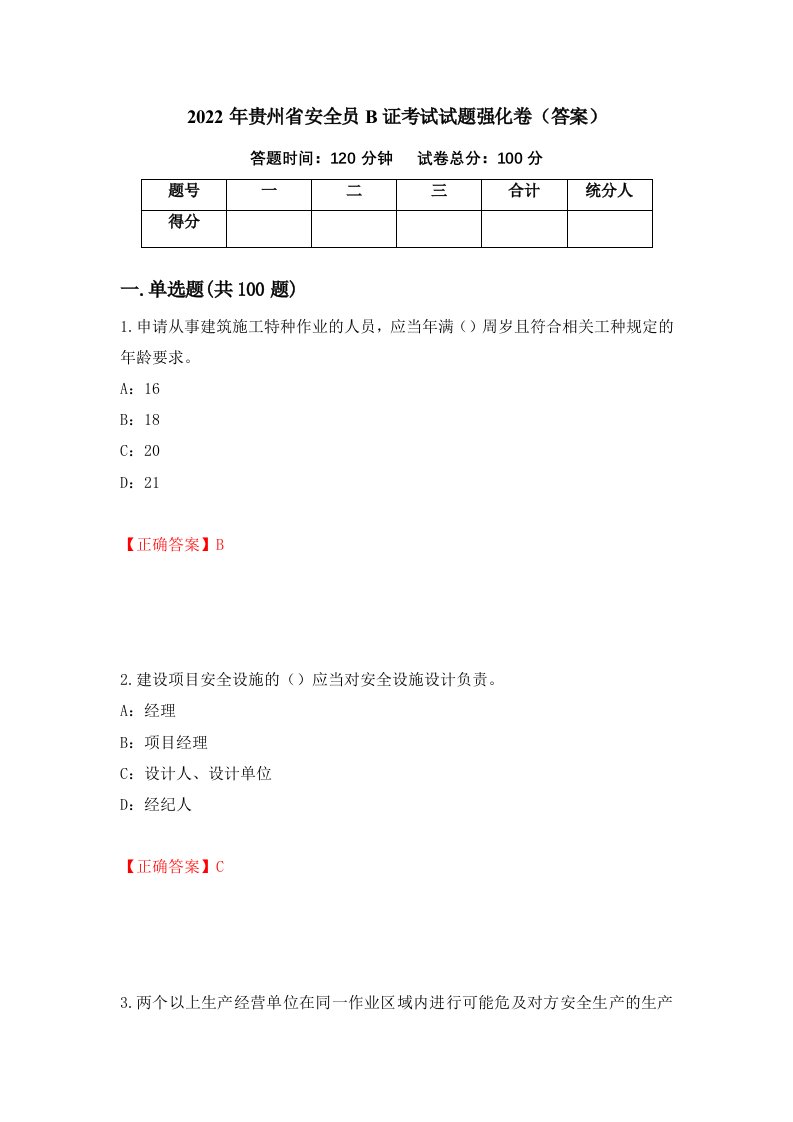 2022年贵州省安全员B证考试试题强化卷答案31