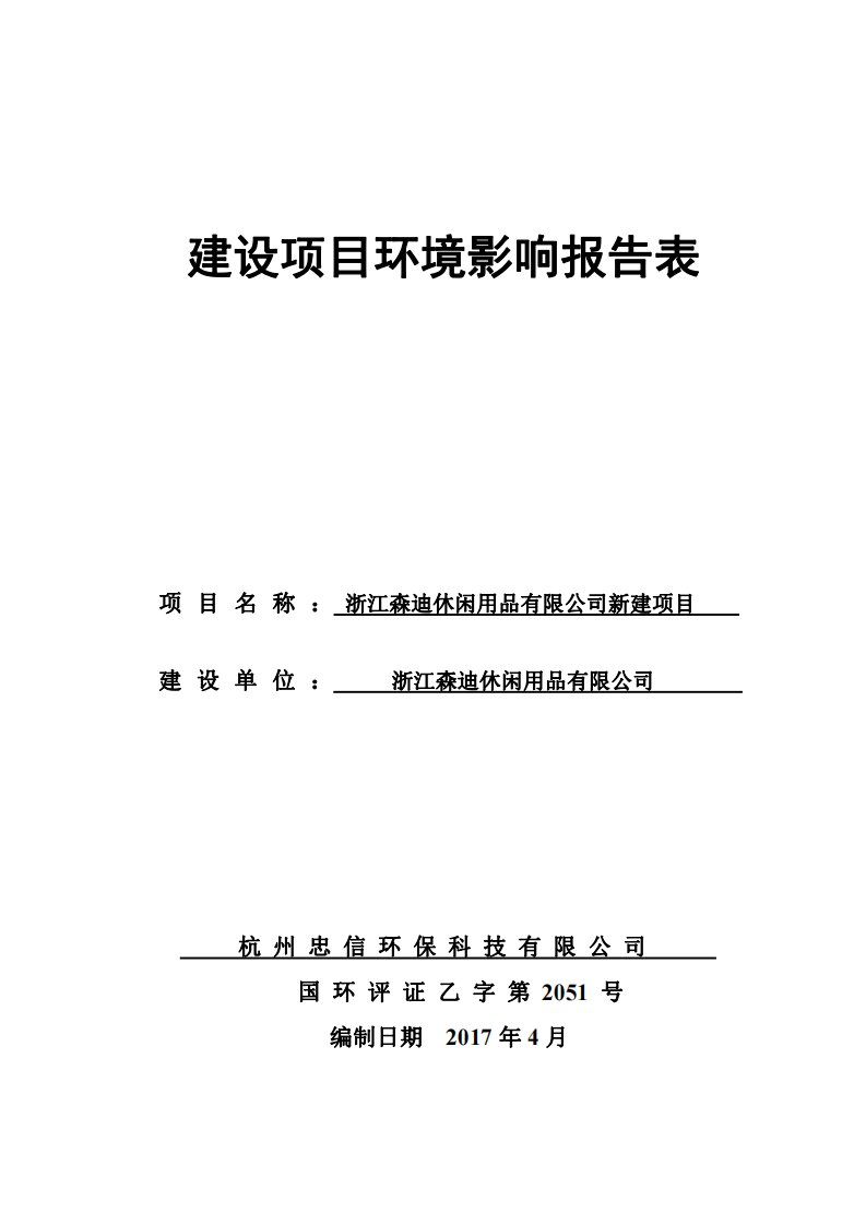 环境影响评价报告公示：浙江森迪休闲用品有限公司新建项目环评报告