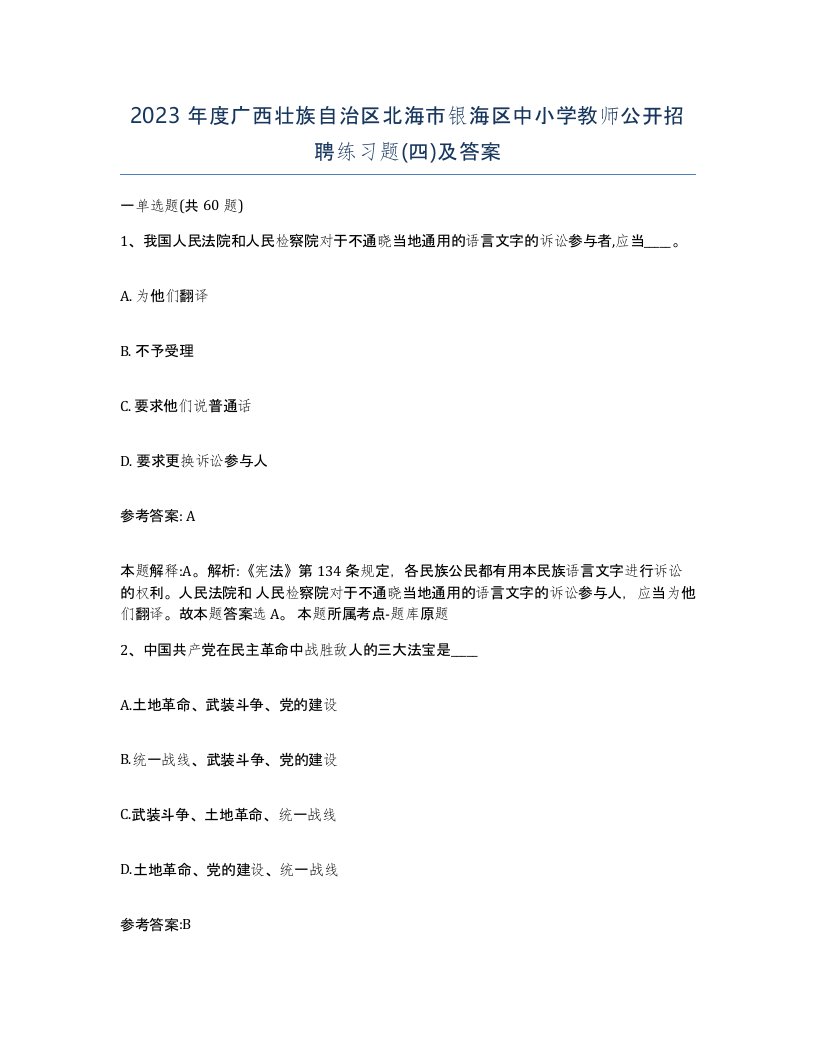 2023年度广西壮族自治区北海市银海区中小学教师公开招聘练习题四及答案