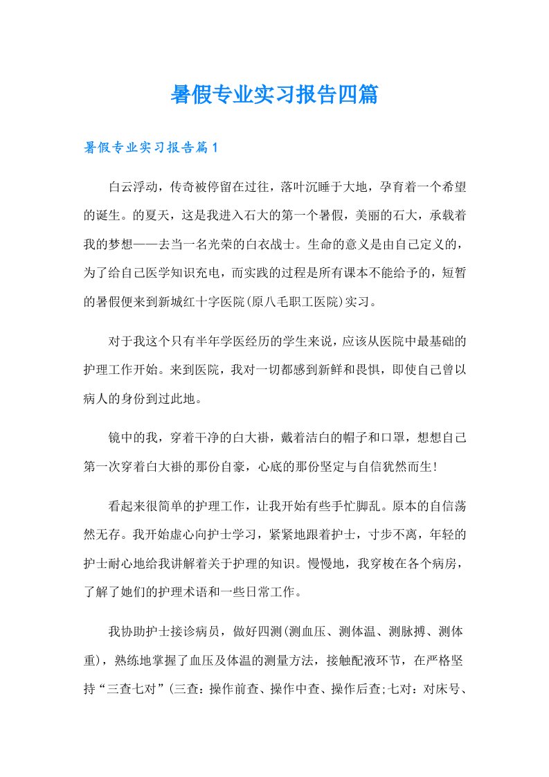 暑假专业实习报告四篇