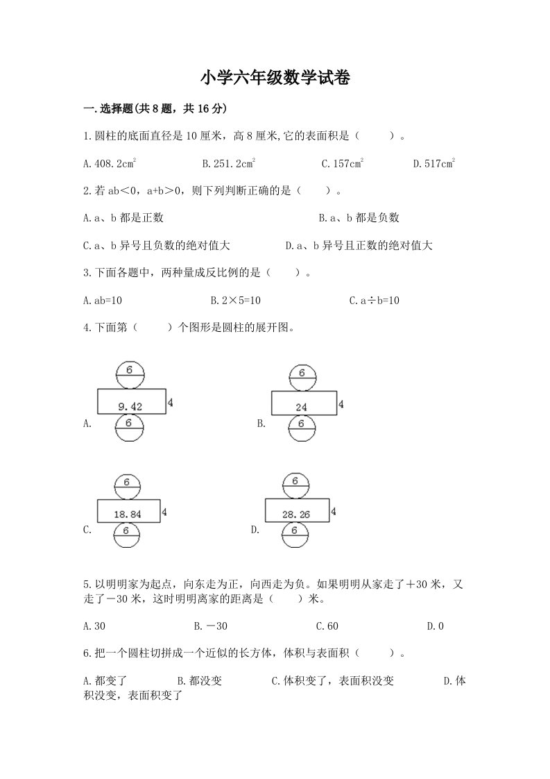 小学六年级数学试卷（巩固）