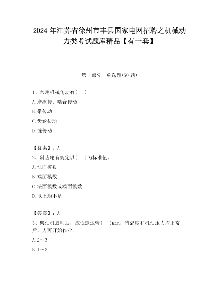 2024年江苏省徐州市丰县国家电网招聘之机械动力类考试题库精品【有一套】