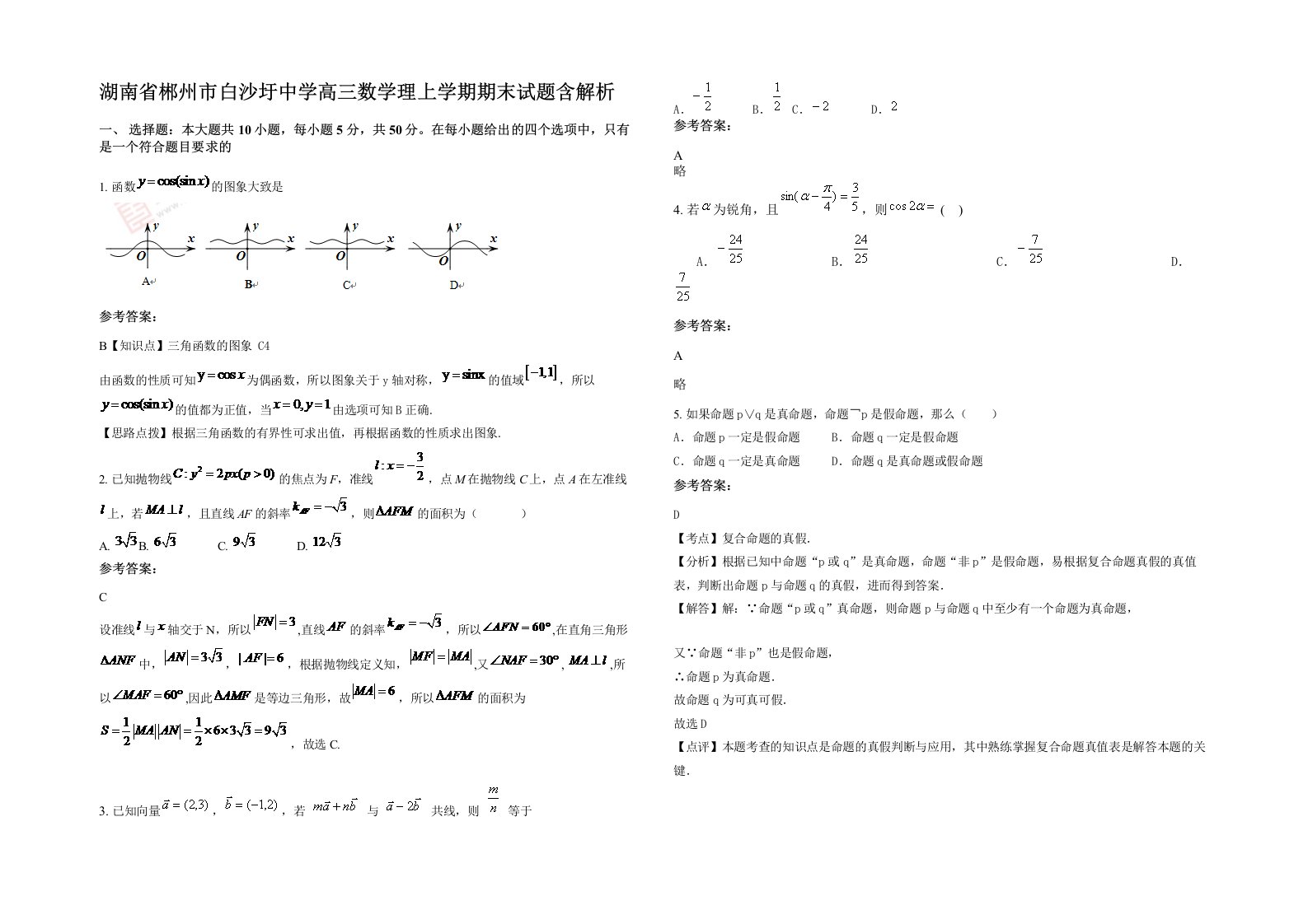 湖南省郴州市白沙圩中学高三数学理上学期期末试题含解析