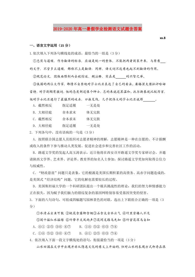 2019-2020年高一暑假学业检测语文试题含答案