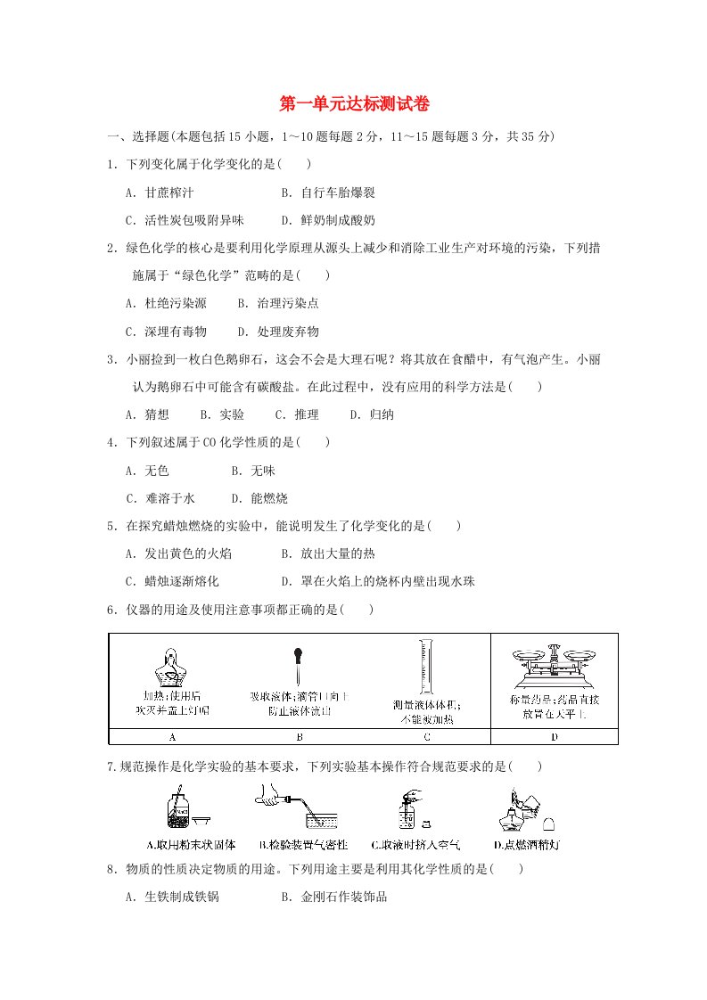 暑期预习2021九年级化学上册第一单元走进化学世界达标测试卷一新版新人教版