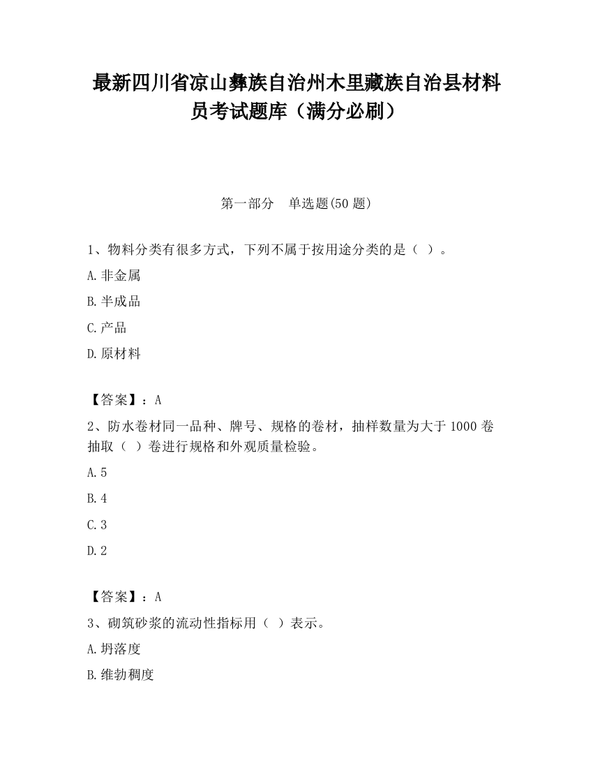 最新四川省凉山彝族自治州木里藏族自治县材料员考试题库（满分必刷）