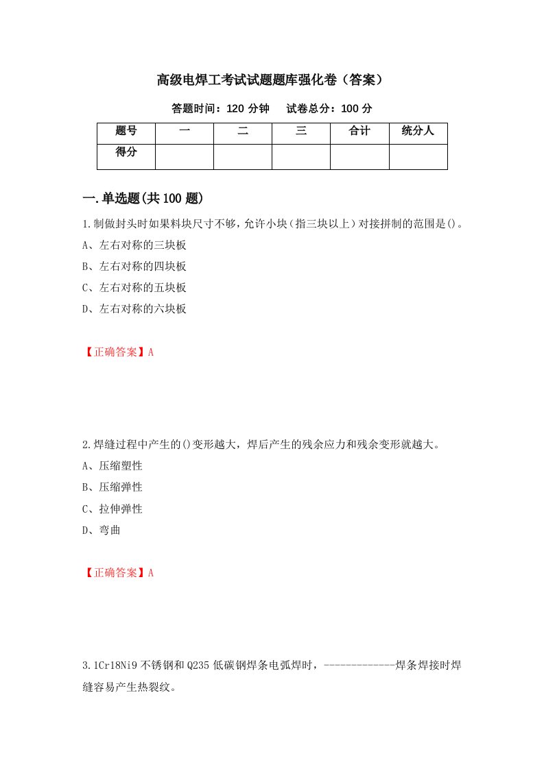 高级电焊工考试试题题库强化卷答案第81版