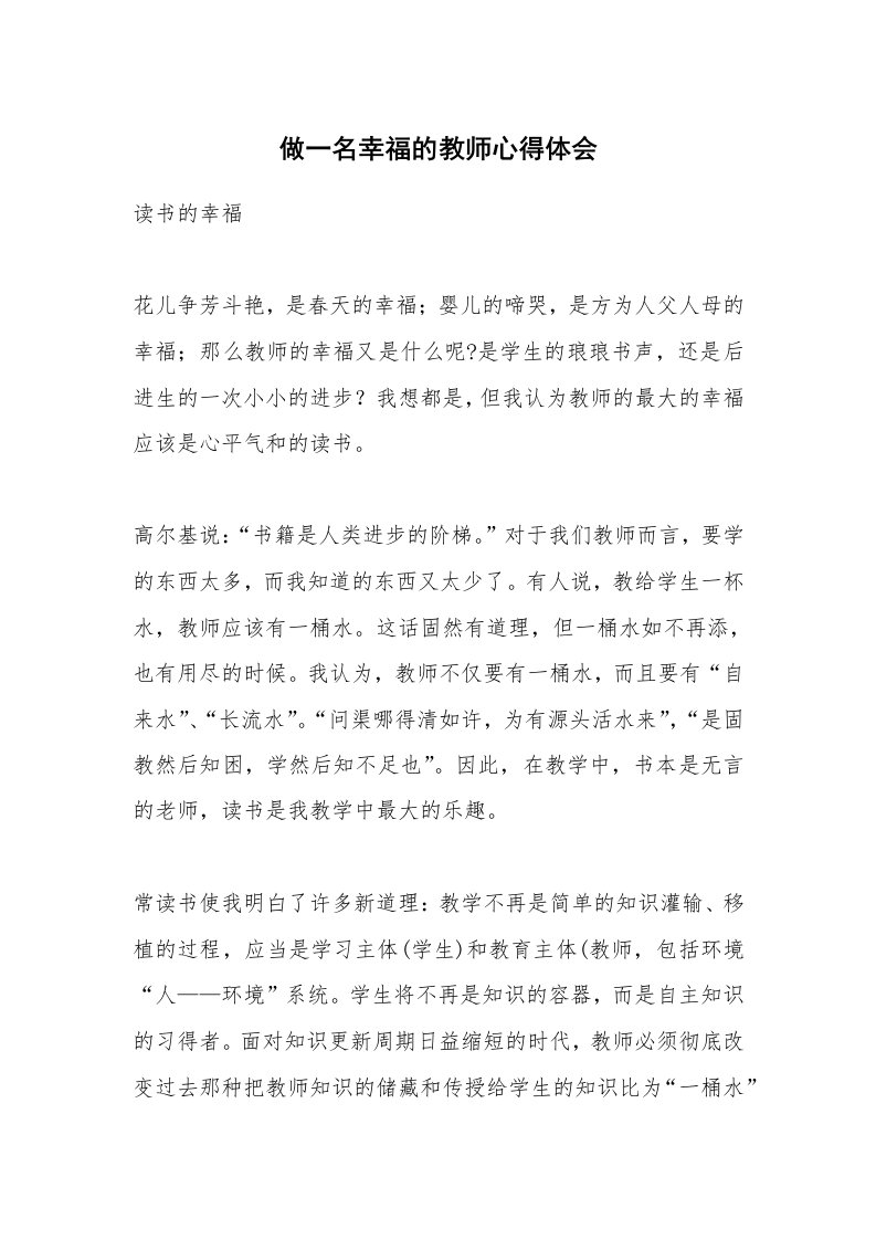 做一名幸福的教师心得体会