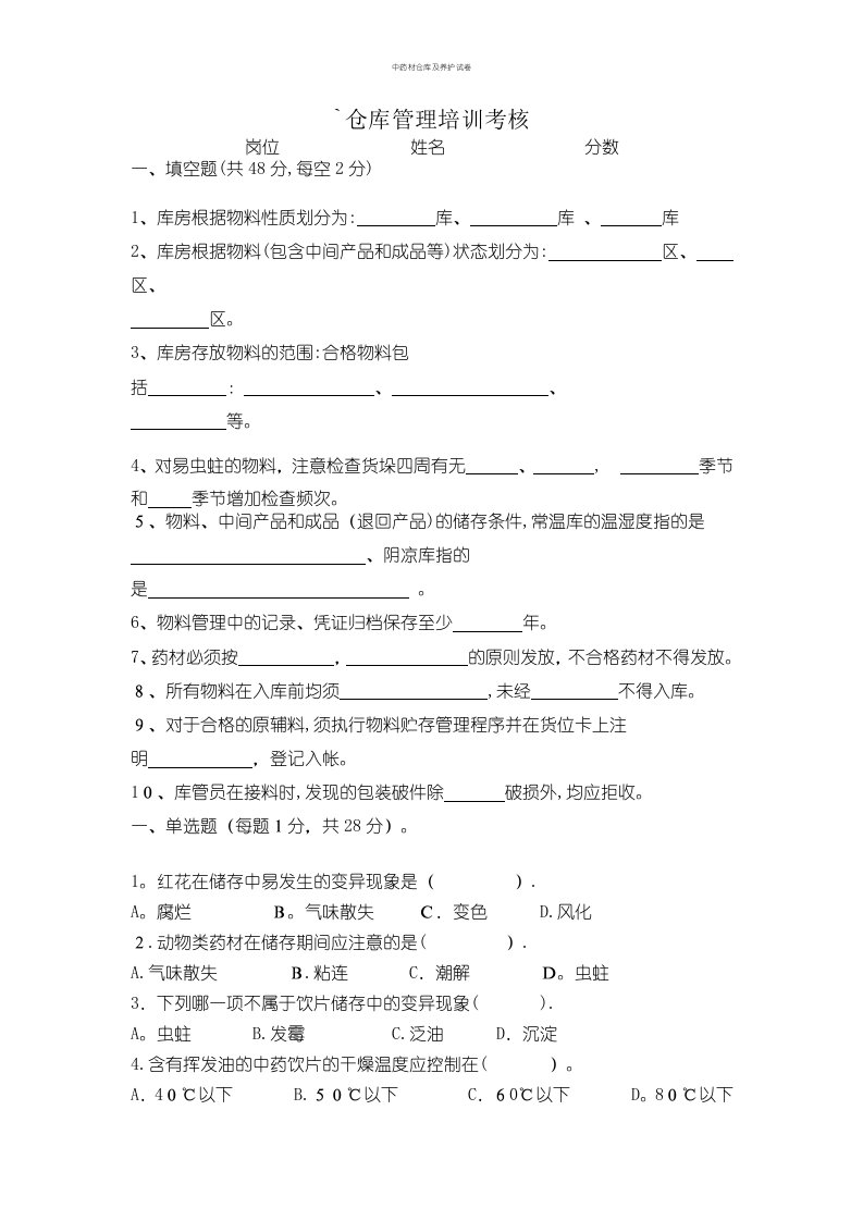 中药材仓库及养护试卷