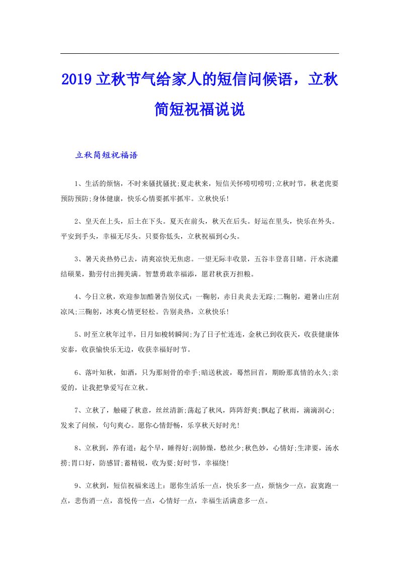 立秋节气给家人的短信问候语，立秋简短祝福说说