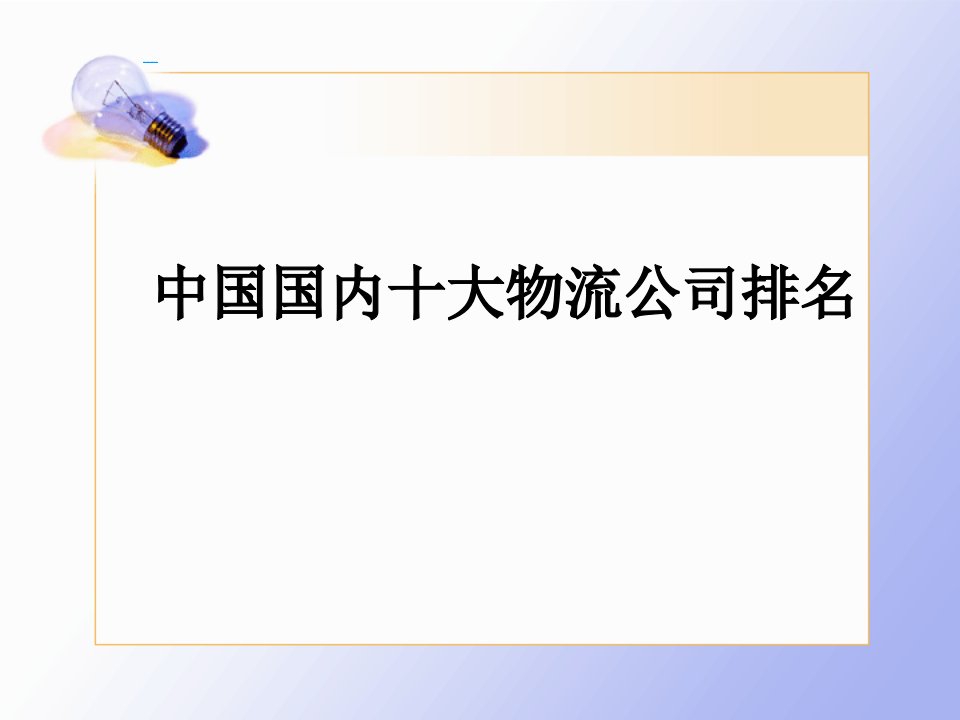 中国十大物流公司排名ppt课件