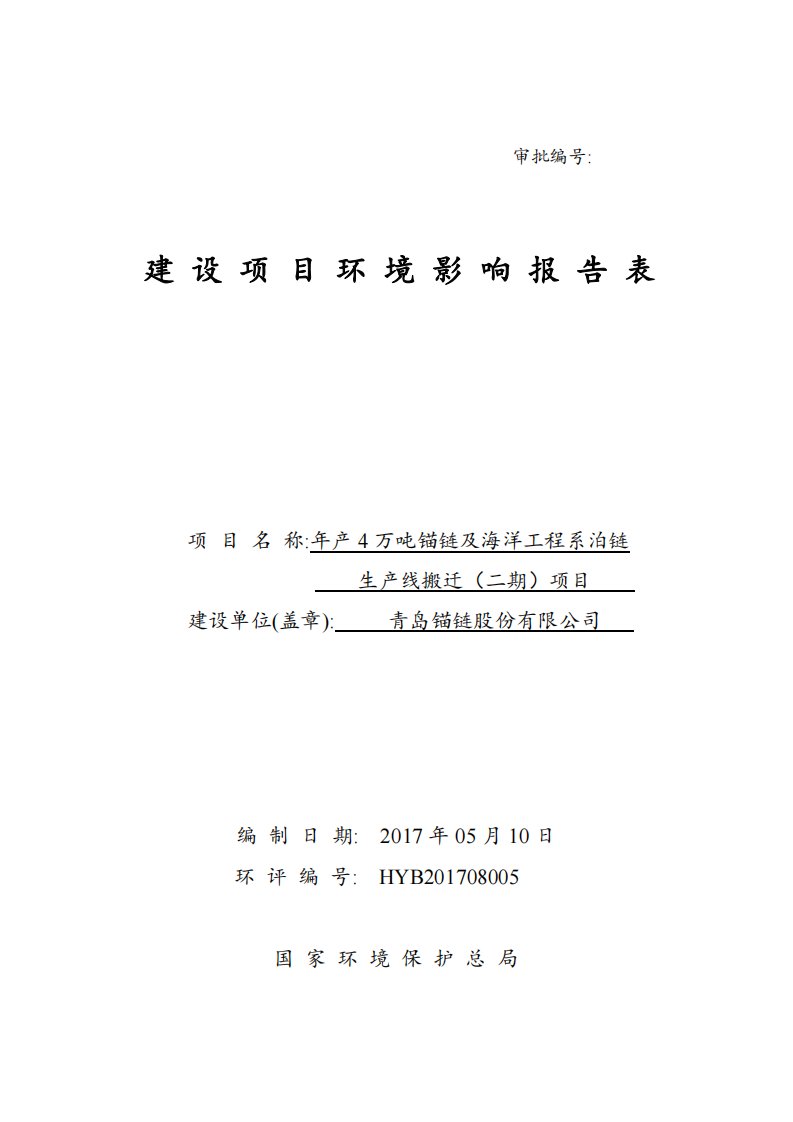 环境影响评价报告公示：年产4万吨锚链及海洋工程系泊链生产线搬迁（二期）项目环评报告