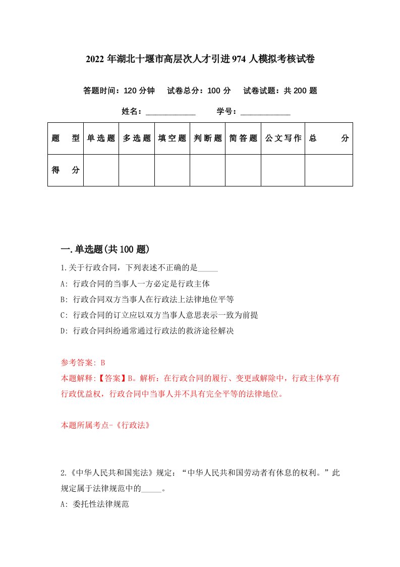 2022年湖北十堰市高层次人才引进974人模拟考核试卷9