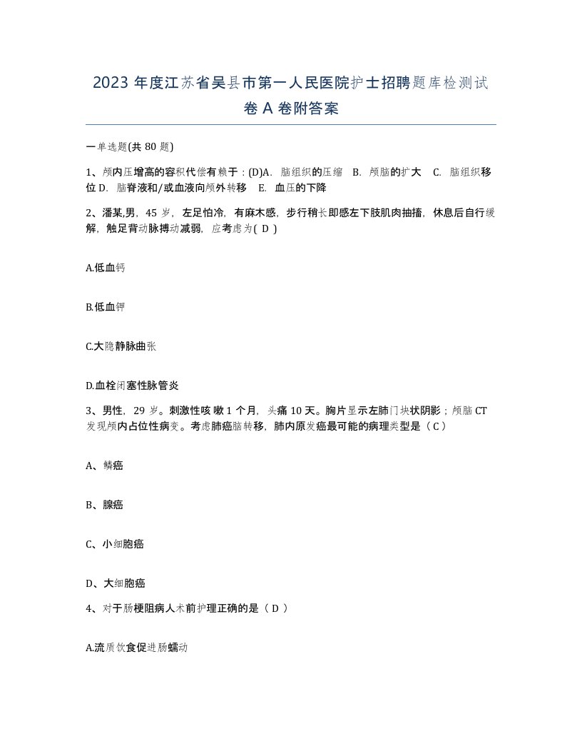 2023年度江苏省吴县市第一人民医院护士招聘题库检测试卷A卷附答案