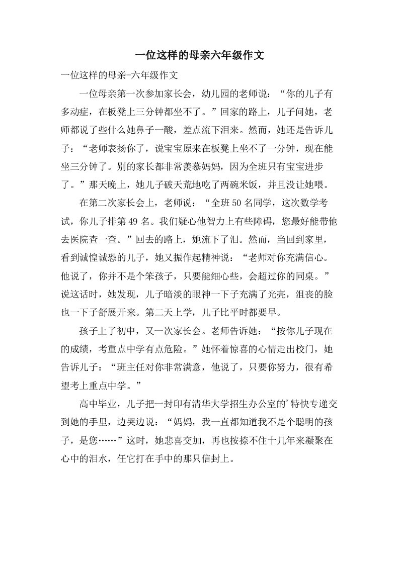 一位这样的母亲六年级作文