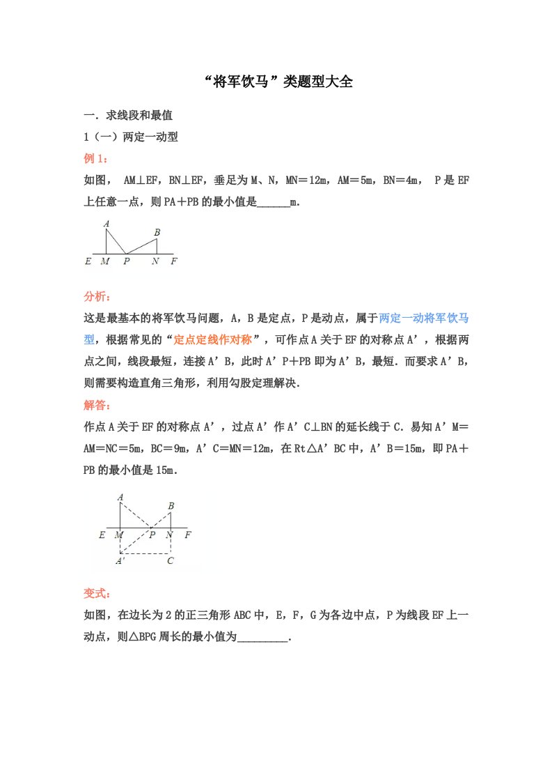 中考复习：将军饮马类题型大全