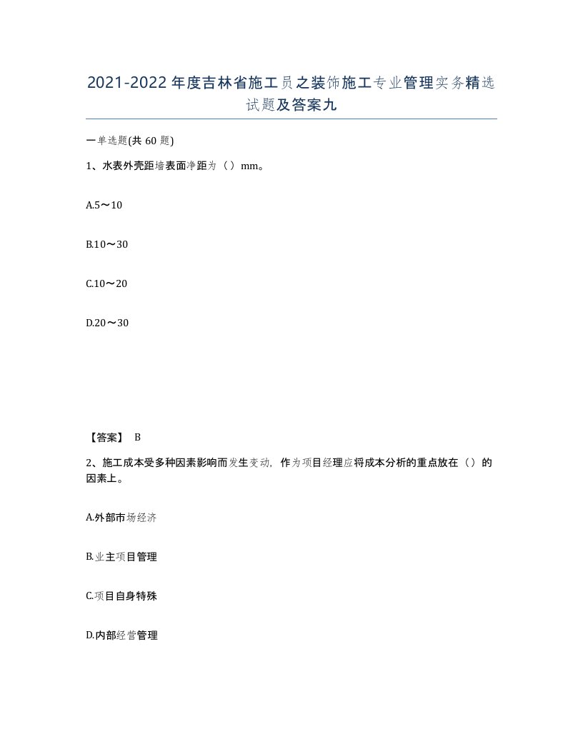 2021-2022年度吉林省施工员之装饰施工专业管理实务试题及答案九