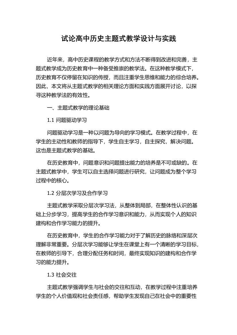 试论高中历史主题式教学设计与实践