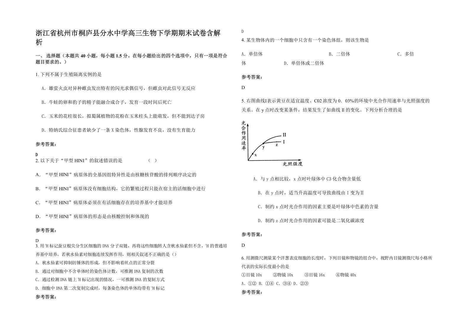 浙江省杭州市桐庐县分水中学高三生物下学期期末试卷含解析