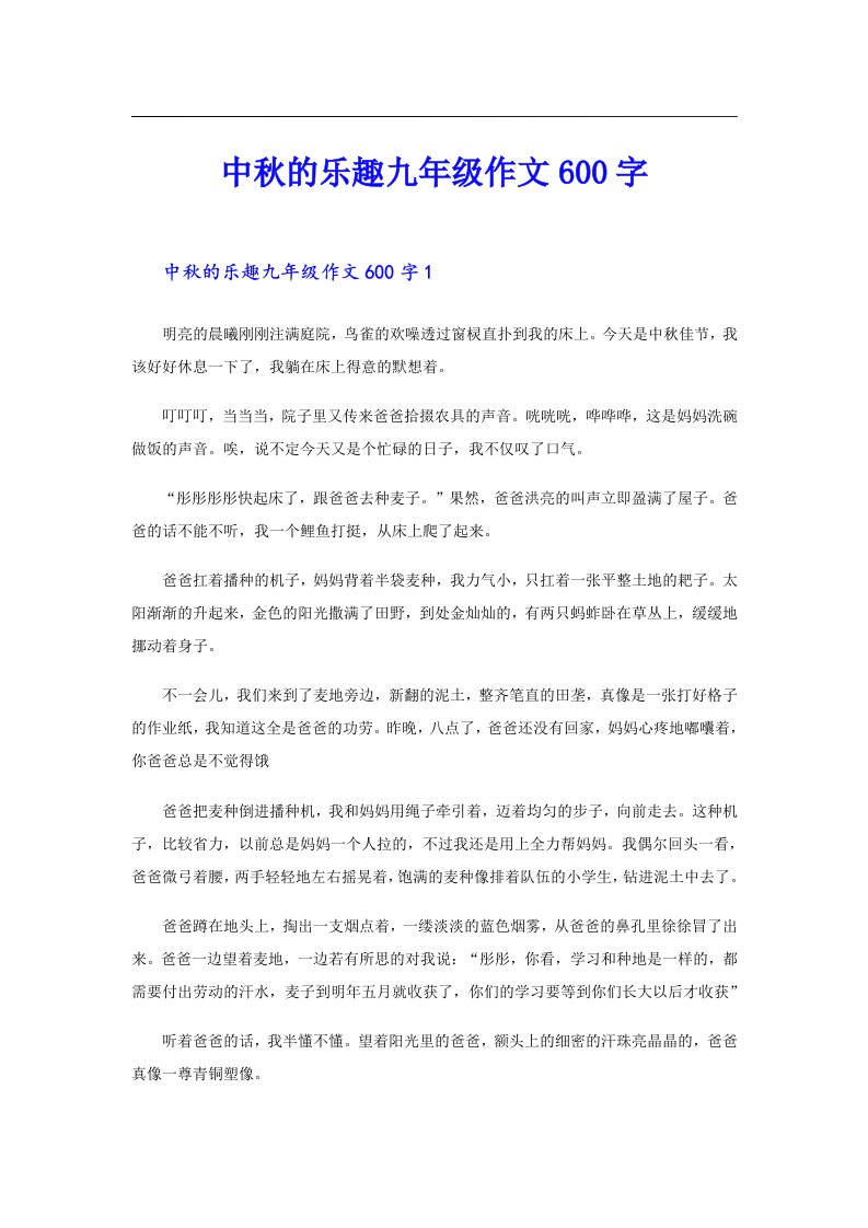 中秋的乐趣九年级作文600字