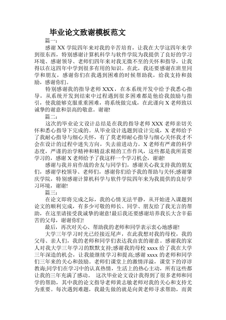 毕业论文致谢模板范文