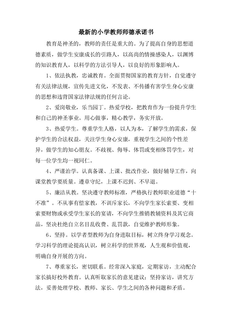 的小学教师师德承诺书