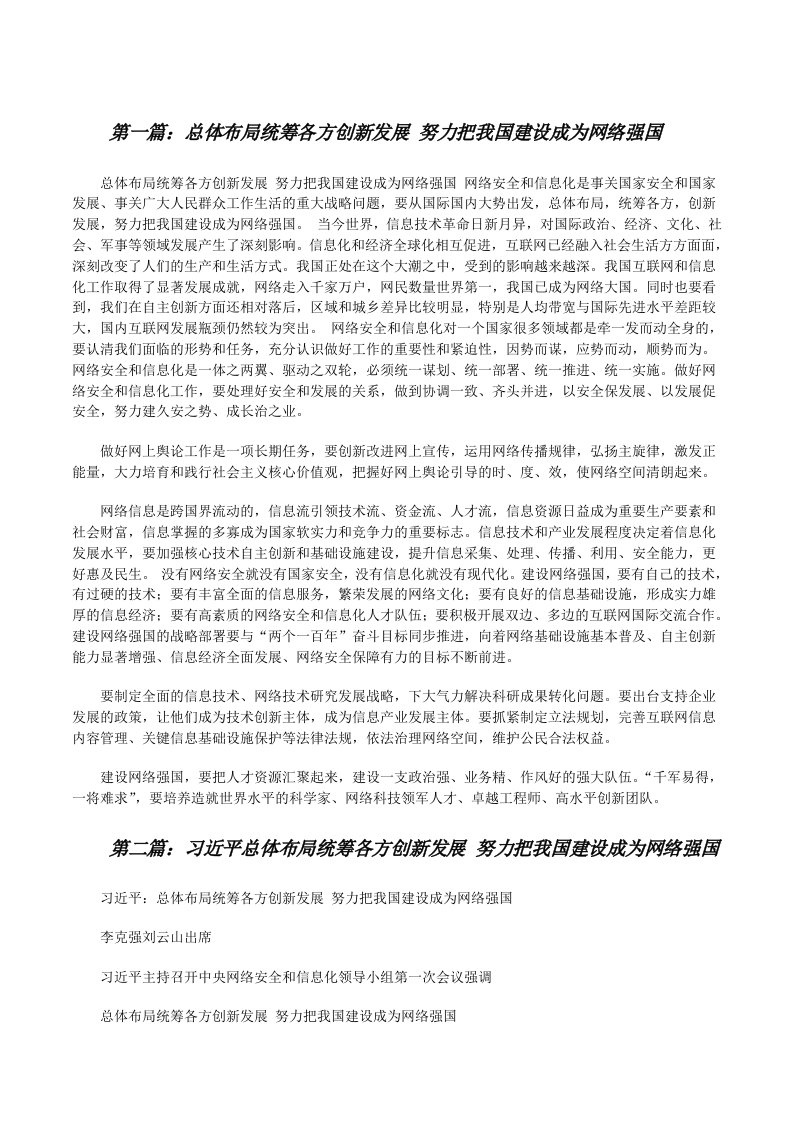 总体布局统筹各方创新发展努力把我国建设成为网络强国[修改版]