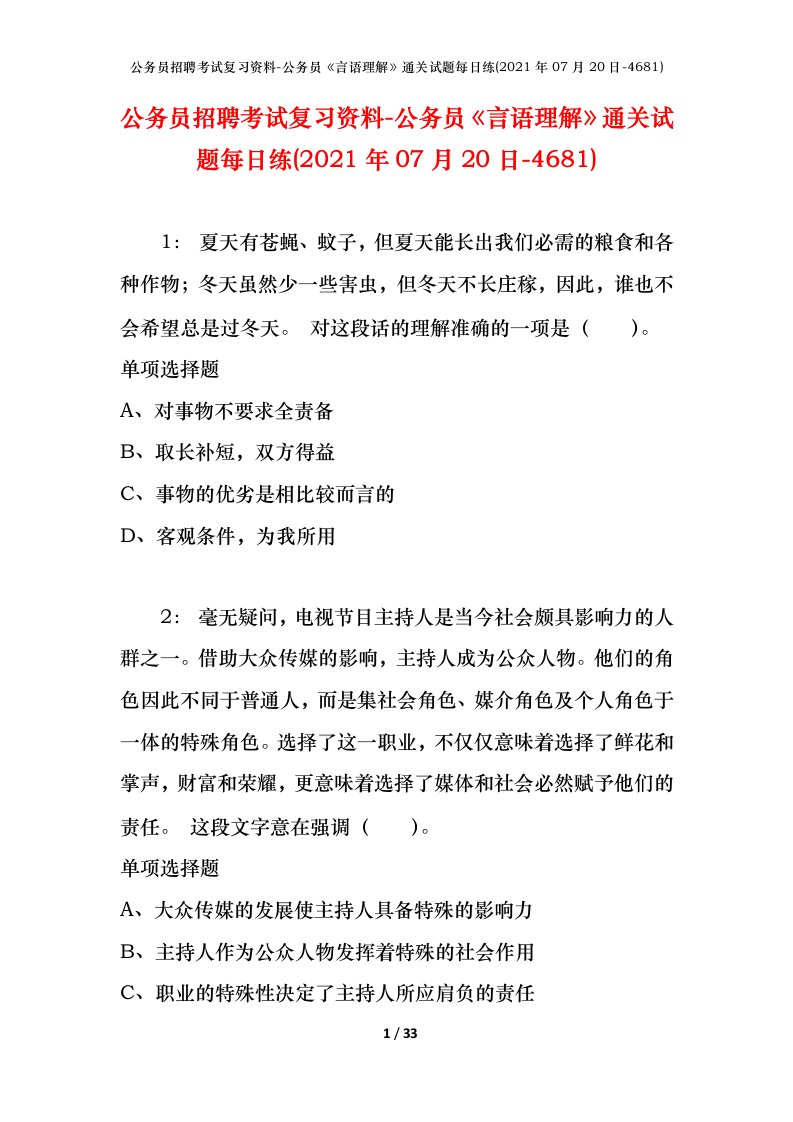 公务员招聘考试复习资料-公务员言语理解通关试题每日练2021年07月20日-4681