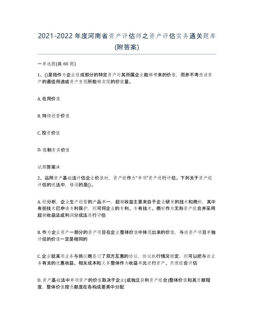 2021-2022年度河南省资产评估师之资产评估实务通关题库附答案