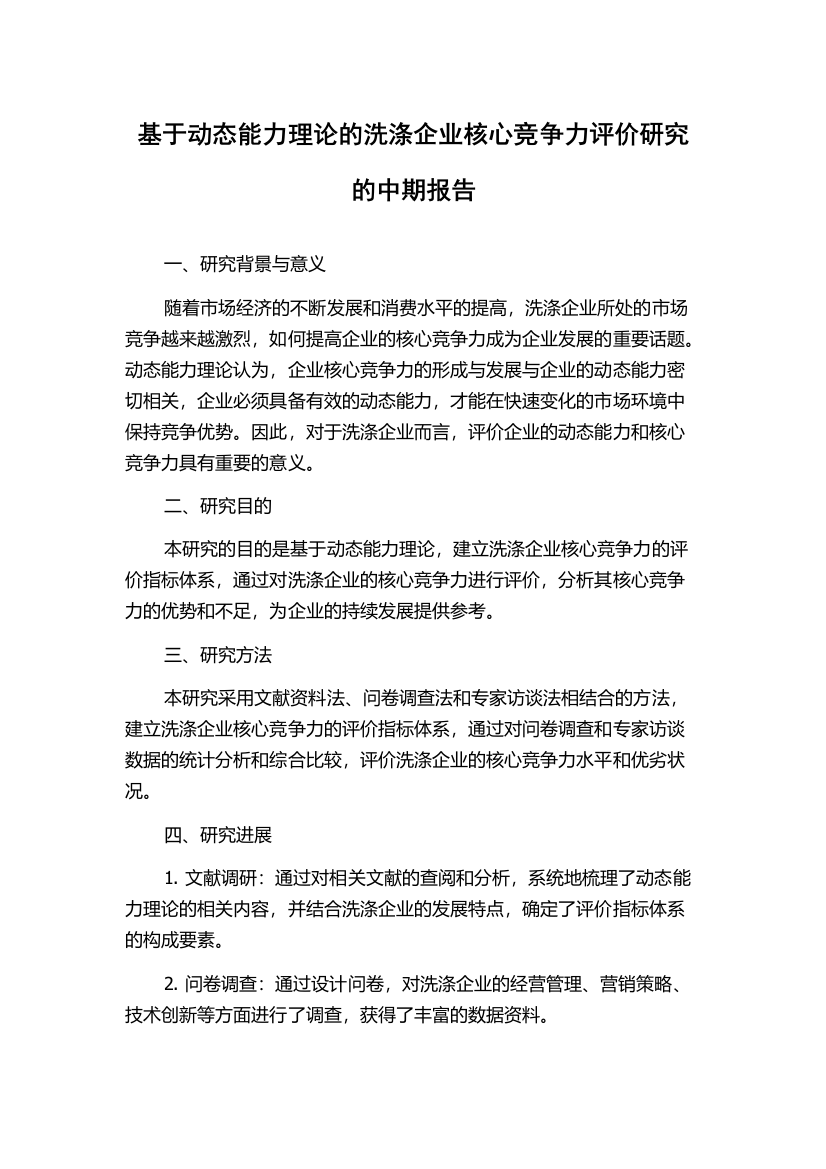 基于动态能力理论的洗涤企业核心竞争力评价研究的中期报告